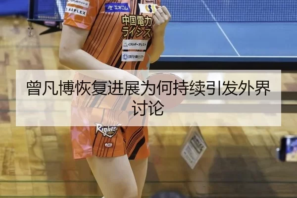 曾凡博恢复进展为何持续引发外界讨论
