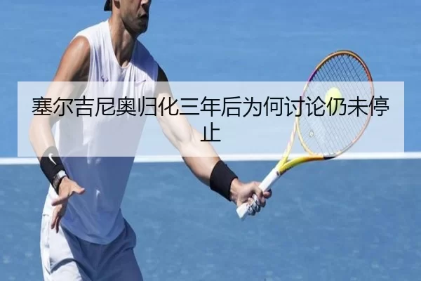sai-er-ji-ni-ao-gui-hua-san-nian-hou-wei-he-tao-lun-reng-wei-ting-zhi-2-533.jpg