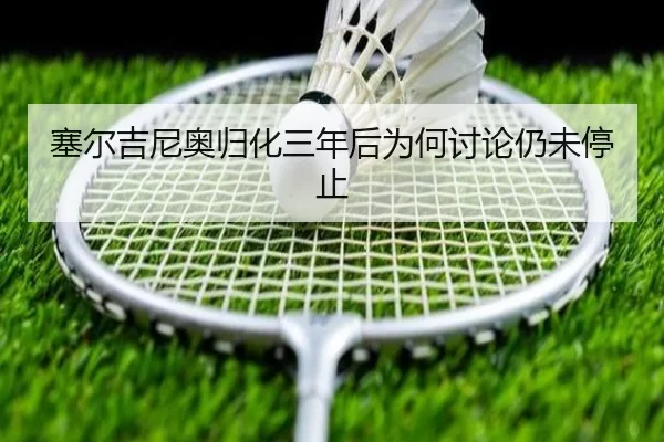 塞尔吉尼奥归化三年后为何讨论仍未停止