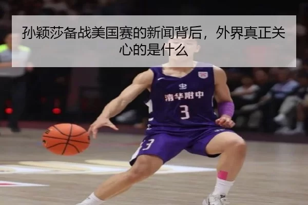sun-ying-sha-bei-zhan-mei-guo-sai-de-xin-wen-bei-hou-wai-jie-zhen-zheng-guan-xin-de-shi-shen-me-2-389.jpg