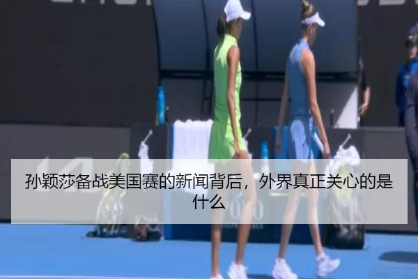 孙颖莎备战美国赛的新闻背后，外界真正关心的是什么