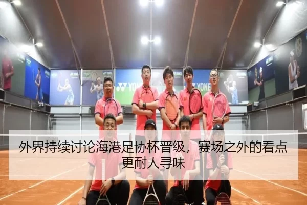 外界持续讨论海港足协杯晋级，赛场之外的看点更耐人寻味